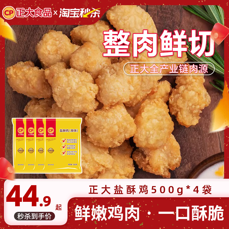 正大盐酥鸡500g*4袋炸鸡