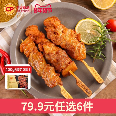 【79.9任选6件】正大空气炸锅肉串盐酥鸡块鸡肉串油炸烧烤半成品