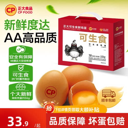 正大可生食鸡蛋30枚礼盒装1.68kg