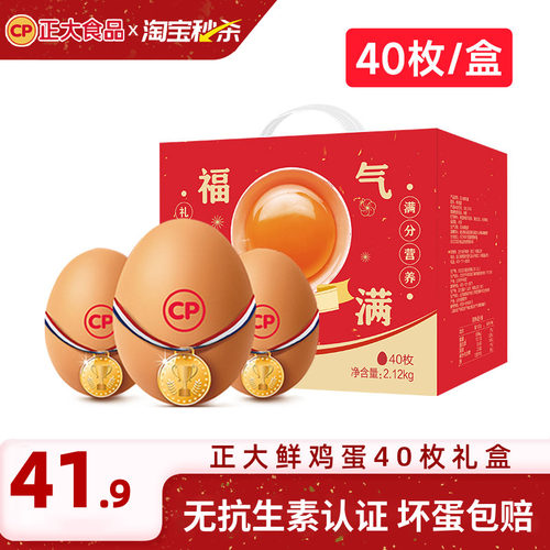 正大鸡蛋40枚礼盒装无抗认证整箱