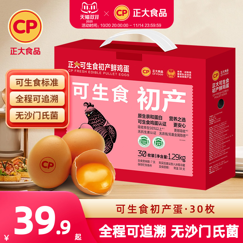 正大可生食初产蛋蛋30枚1.29kg