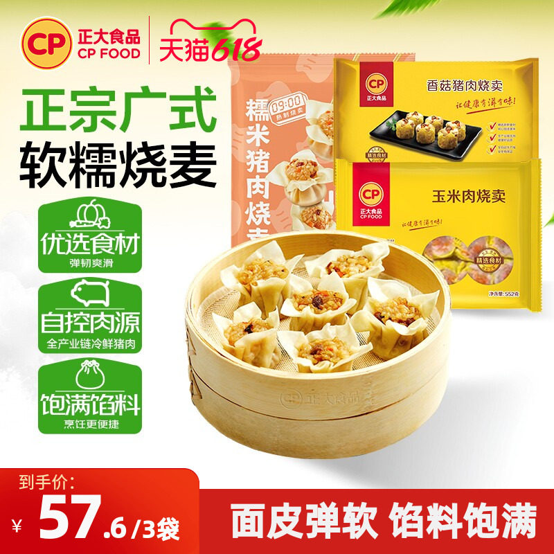 正大糯米烧卖玉米香菇猪肉烧麦早餐半成品非纸皮烧麦