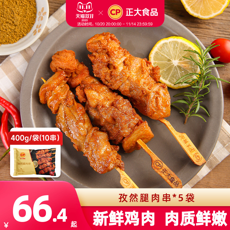 正大孜然腿肉串400g*5袋