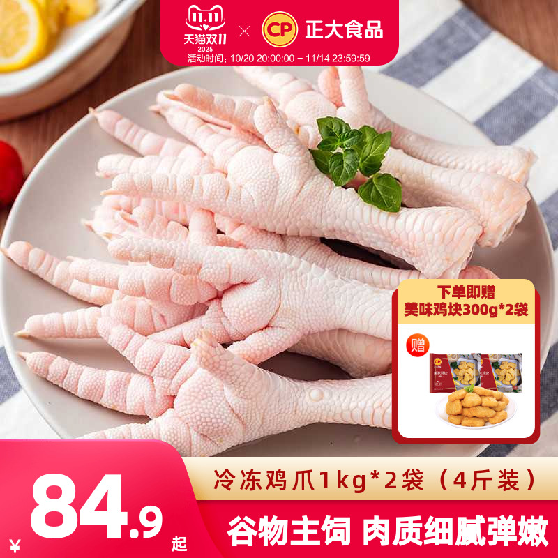 正大鸡爪1kg*2袋生鲜冷冻