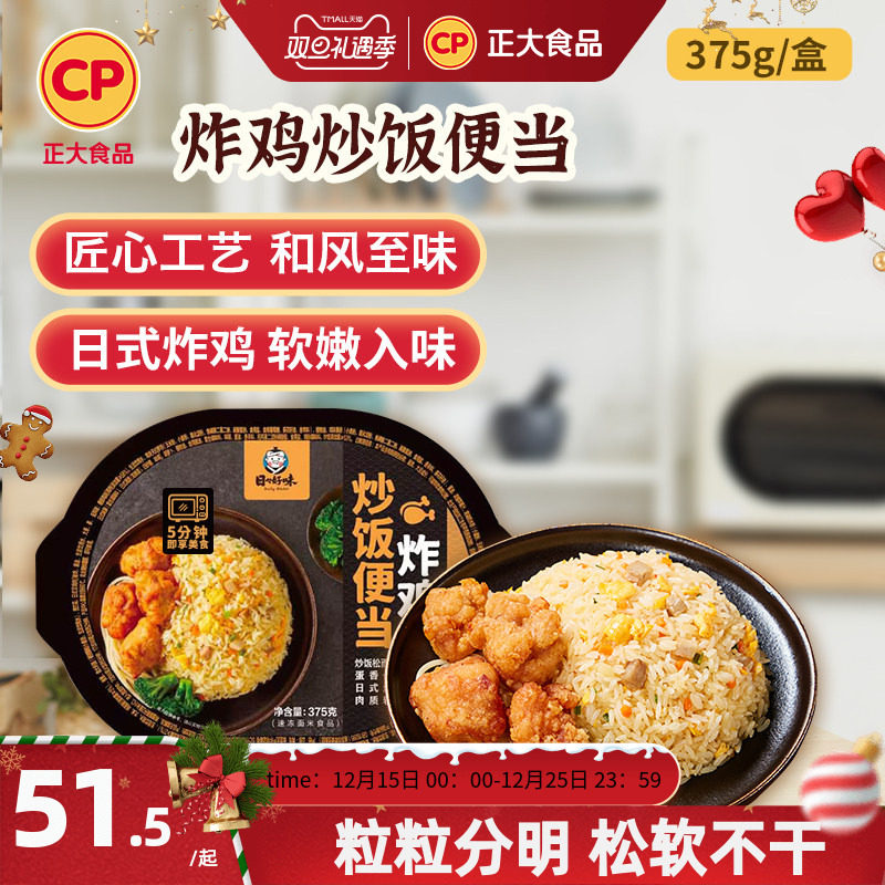 正大炸鸡炒饭便当375g*2盒微波速食米饭懒人夜宵方便速食加热炒饭