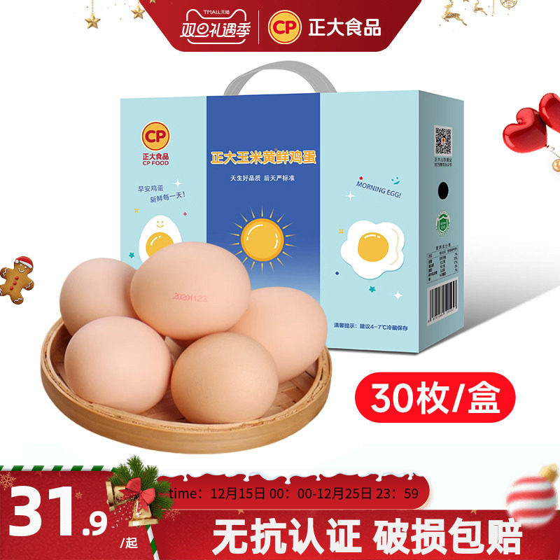 正大玉米黄鲜鸡蛋30枚无沙门氏菌无抗认证1.5kg整箱礼盒早餐鸡