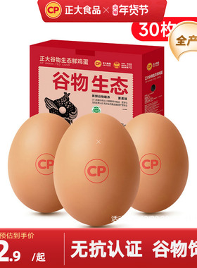 正大谷物生态新鲜鸡蛋30枚无抗认证礼盒装批发1.59kg