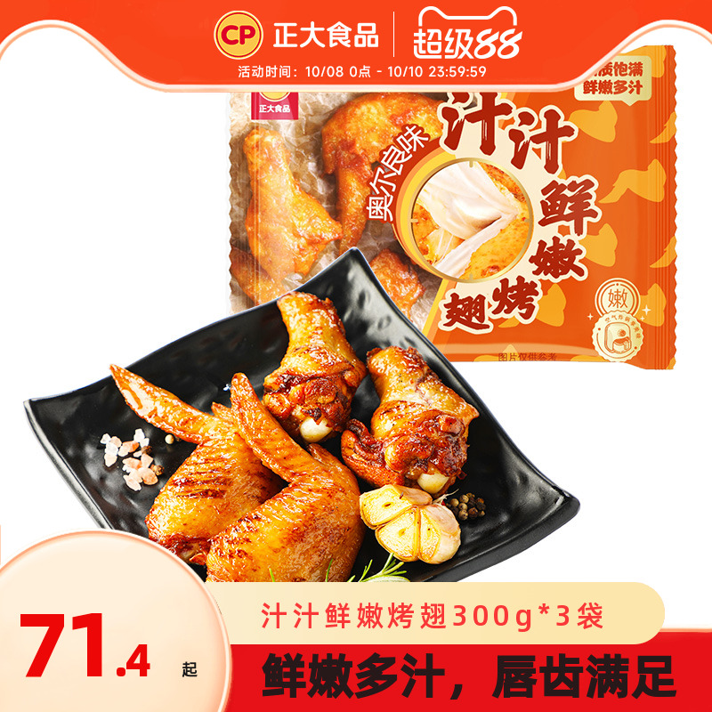 加热即食汁汁奥尔良鲜嫩鸡翅正大