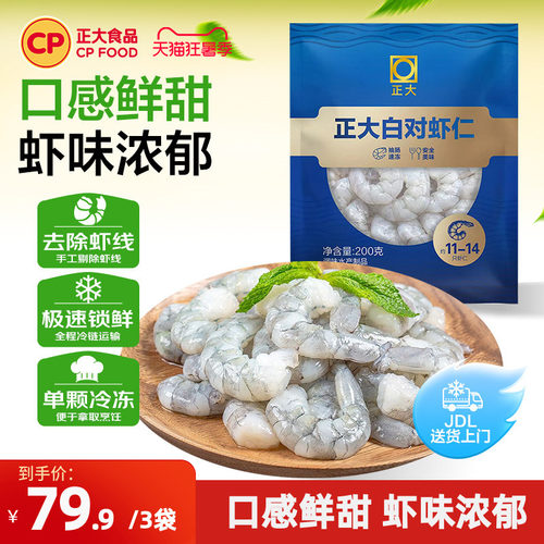 正大白对生虾仁200g*3去虾线