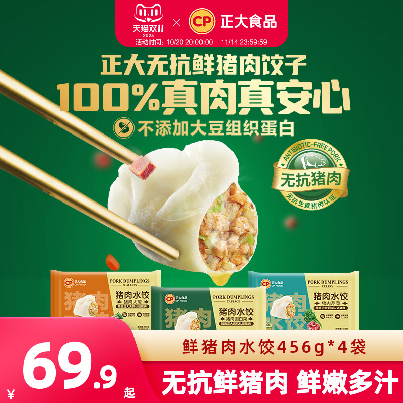 正大鲜猪肉水饺456g*4袋