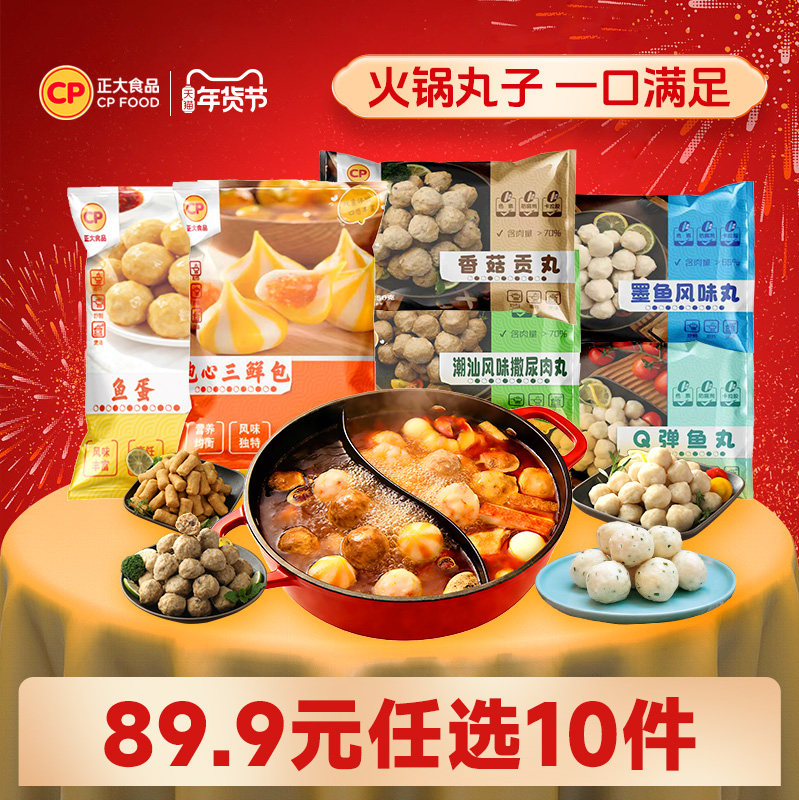正大火锅丸子食材牛肉丸鱼丸鸡肉丸墨鱼丸香菇贡丸猪肉滑虾滑任选,粮油调味/速食/干货/烘焙,火锅丸类,淘宝优惠券,粉丝福利购,淘宝优惠卷