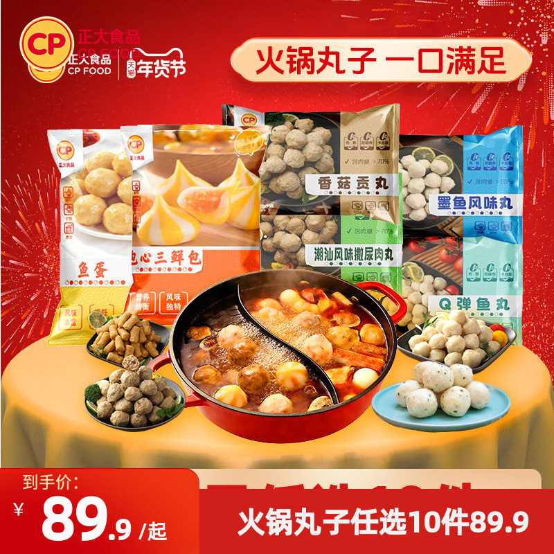正大火锅丸子食材牛肉丸鱼丸鸡肉丸墨鱼丸香菇贡丸猪肉滑虾滑任选