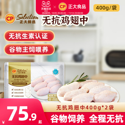 正大无抗鸡翅中400g*2袋