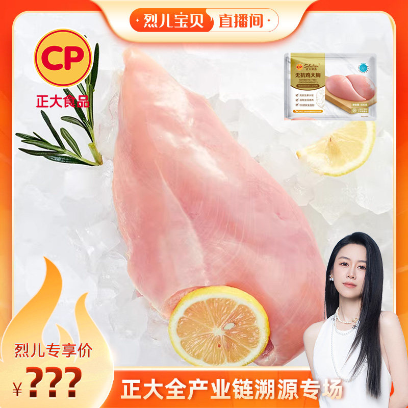 正大谷物饲养400g无抗鸡胸肉
