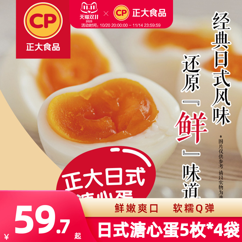 正大日式溏心蛋微盐味5枚*4袋