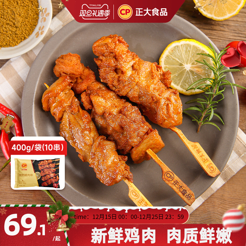 【林依轮直播间】正大孜然腿肉串400g*5袋装冷冻腌制鸡肉空气炸锅