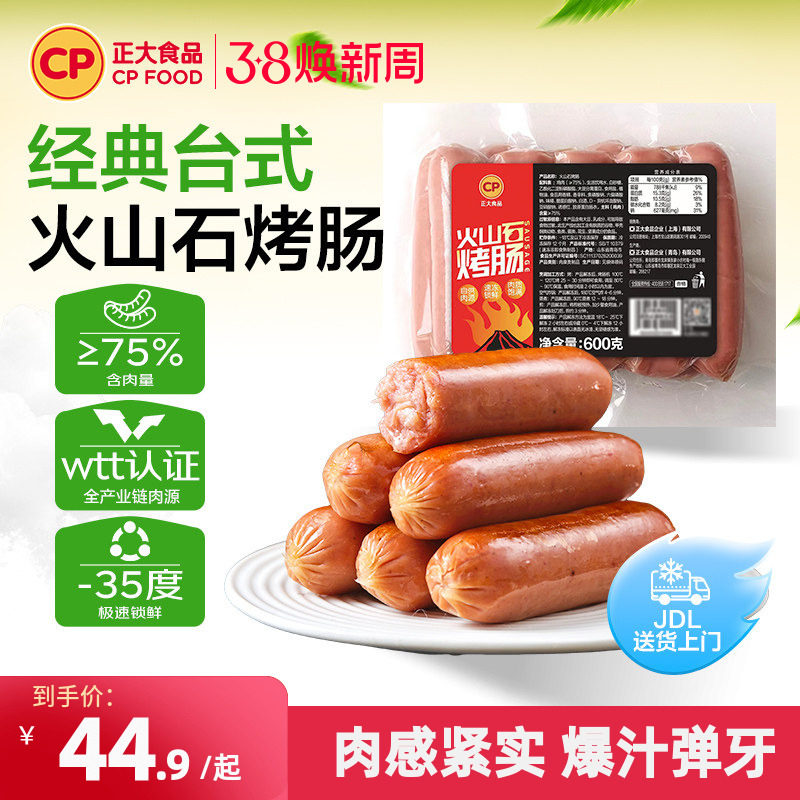 正大火山石烤肠600g/袋经典台式风味热狗脆皮原味肉肠台湾腿香肠
