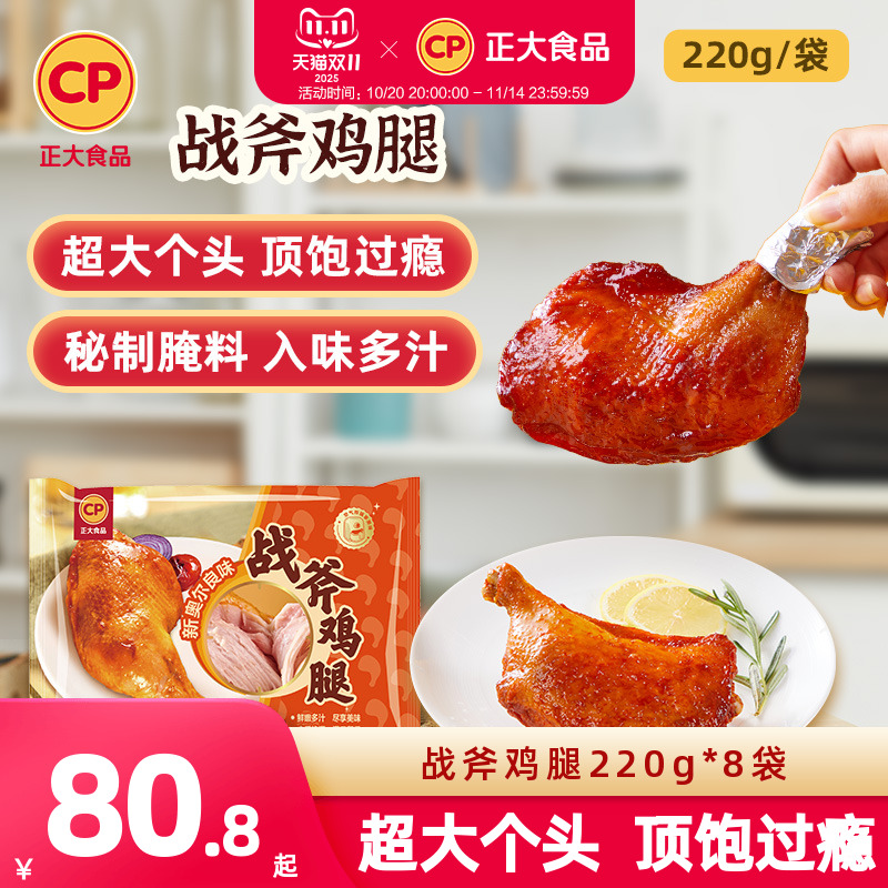 手枪腿奥尔良战斧鸡腿220g/袋
