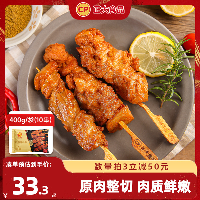 正大孜然腿肉串400g*2袋装冷冻调理腌制鸡肉串油炸烧烤食材半成品