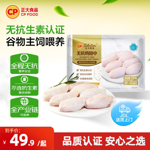 正大官方全程无抗鸡翅中400g