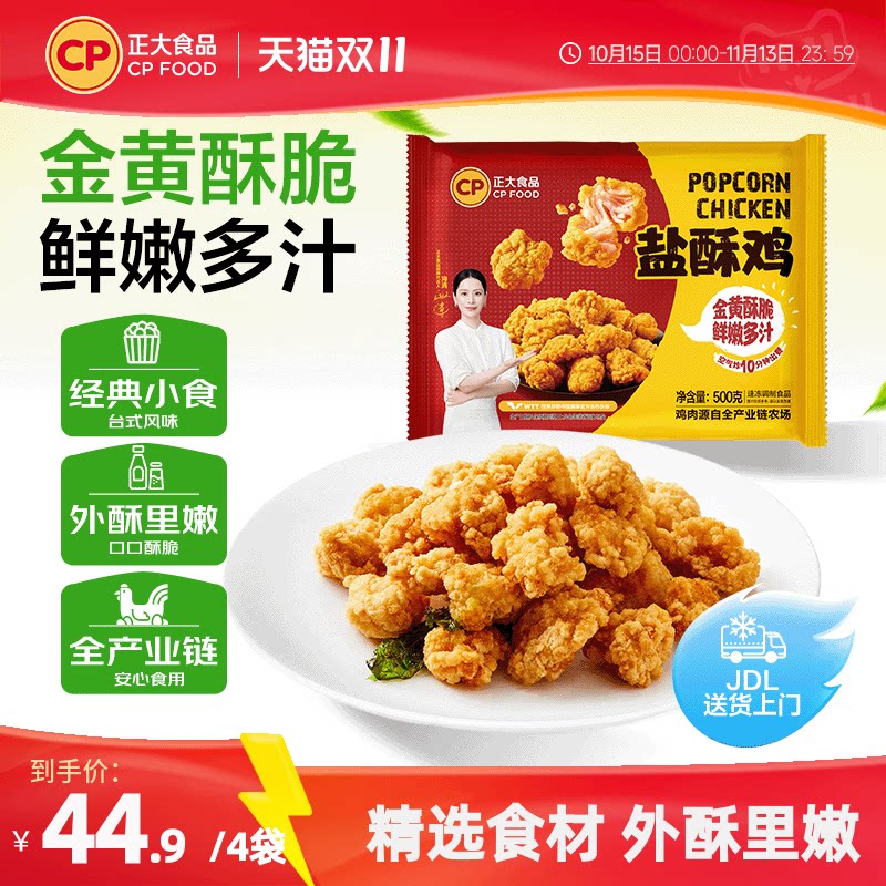 正大盐酥鸡500g*4袋炸鸡