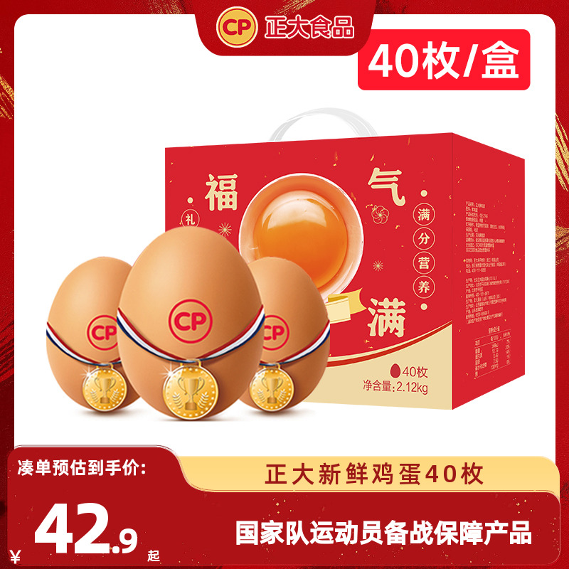 【百亿补贴】正大新鲜鸡蛋40枚礼盒装2.12kg无抗认证无沙门氏