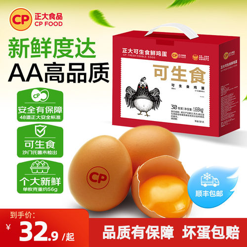 正大可生食鸡蛋30枚礼盒装1.68kg
