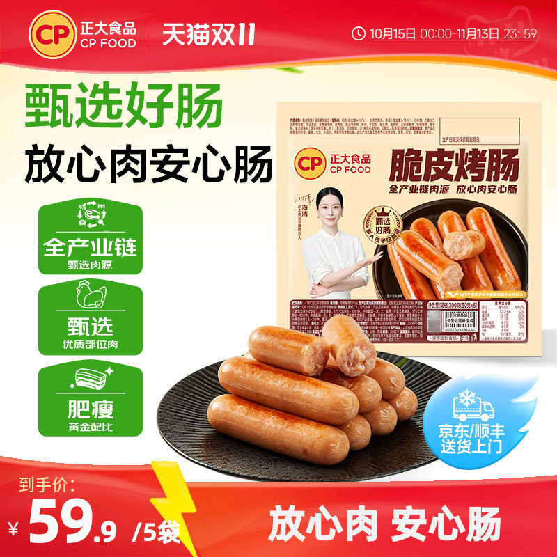 正大食品脆皮烤肠空气炸锅半成品食材地道香肠热狗台式火山石肉肠