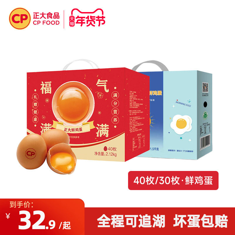 正大鲜鸡蛋礼盒40枚新鲜鸡蛋无沙门氏菌蛋早餐生鲜2.12kg福气