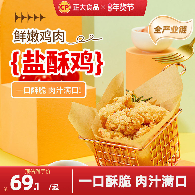 正大盐酥鸡炸鸡韩式炸鸡上校鸡块鸡米花鸡肉鸡块空气炸冷冻食材,水产肉类/新鲜蔬果/熟食,鸡肉/鸡肉制品,淘宝优惠券,粉丝福利购,淘宝优惠卷