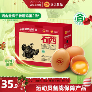 正大富硒鲜鸡蛋30枚无沙门氏菌无抗认证可生食生鲜鸡蛋礼盒1.68kg