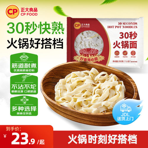 正大30秒火锅面200g小包装火锅麻辣烫外卖商用家用速食速冻面条