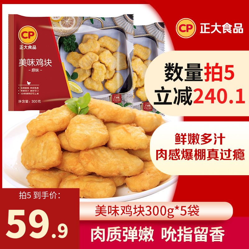 正大食品美味鸡块300g/袋炸鸡炸货休闲小吃上校鸡块油炸网红小食