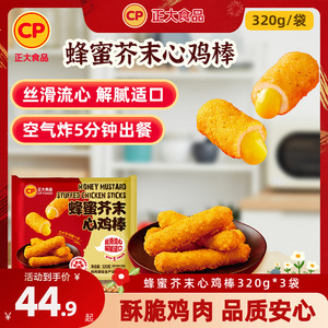 正大蜂蜜芥末心鸡棒320g*3袋鸡柳冷冻夜宵炸鸡女生小吃零食鸡肉条