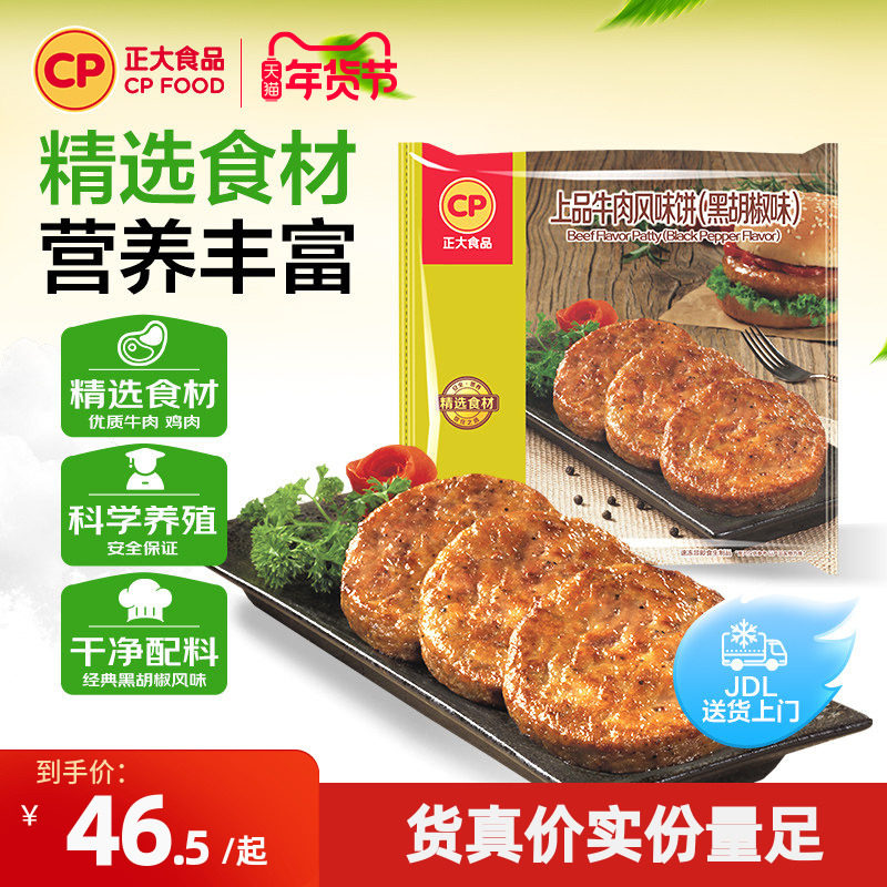 正大上品牛肉饼黑胡椒味260g*5袋早餐汉堡肉饼冷冻速食半成品,水产肉类/新鲜蔬果/熟食,牛肉饼/汉堡饼,淘宝优惠券,粉丝福利购,淘宝优惠卷