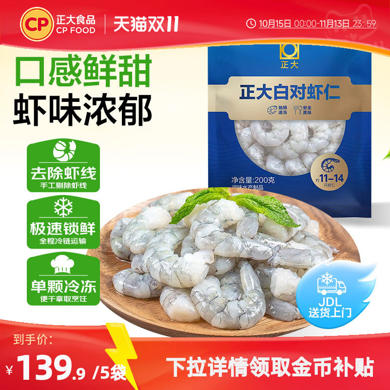 正大去虾线生虾仁新鲜冷冻锁鲜高蛋白虾肉海鲜水产 200g*3袋