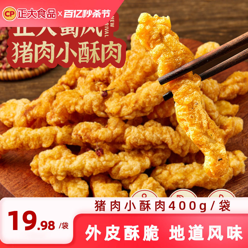 【百亿补贴】正大猪肉小酥肉400g/袋加热即食半成品空气炸锅小食