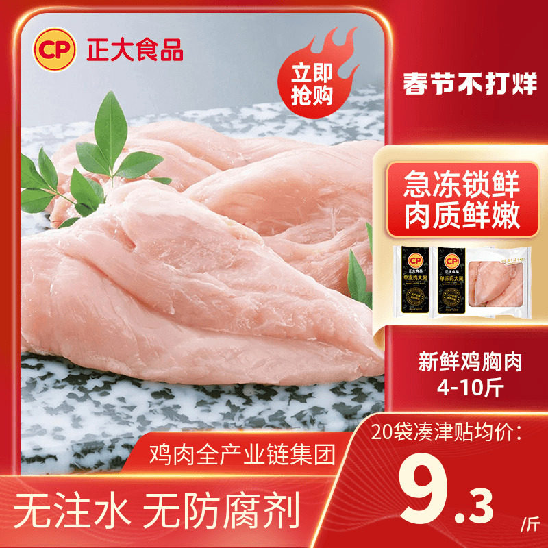 正大食品鸡胸肉去皮新鲜鸡肉冷冻生鲜鸡排批发包邮健身鸡脯肉代餐