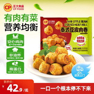 正大泰式豆皮肉卷300g/袋火锅丸子麻辣烫烧烤食材冷冻生鲜