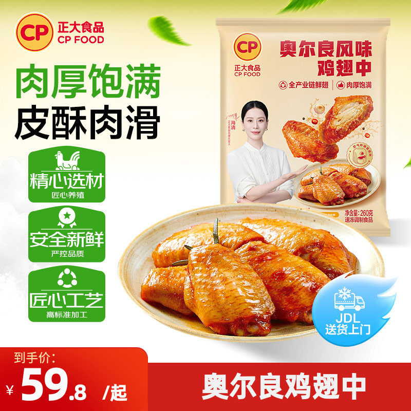 正大严选奥尔良鸡翅中260g图片