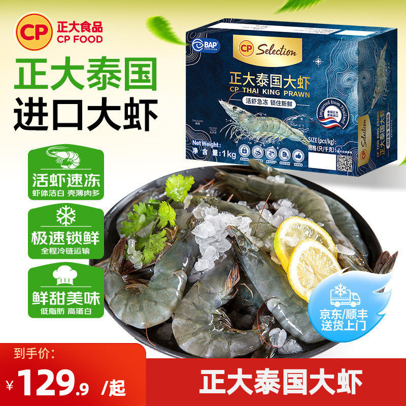 正大泰国大虾活冻白对虾