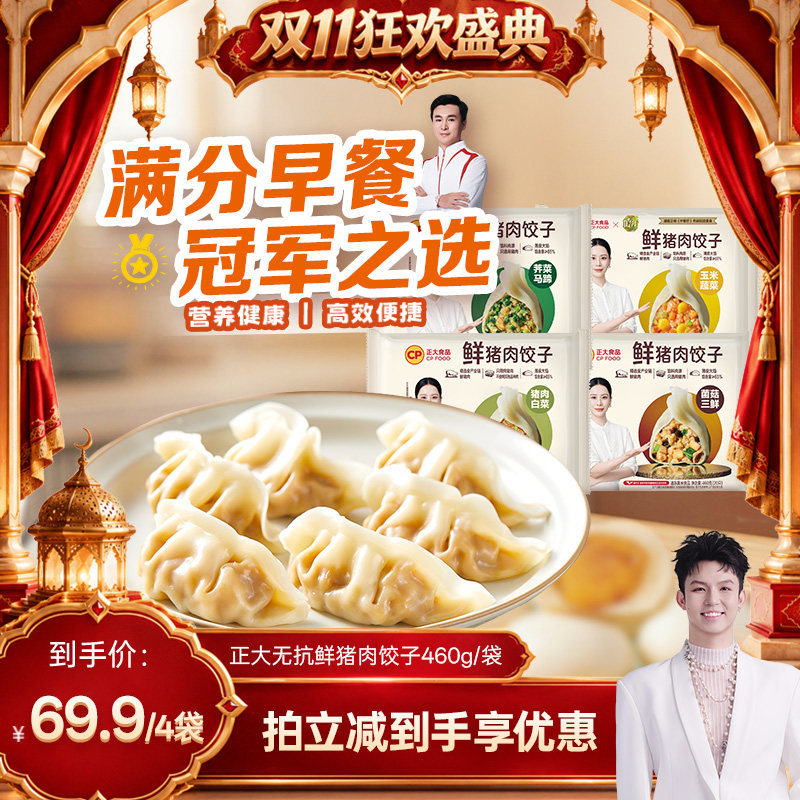 正大鲜猪肉饺子488g/袋