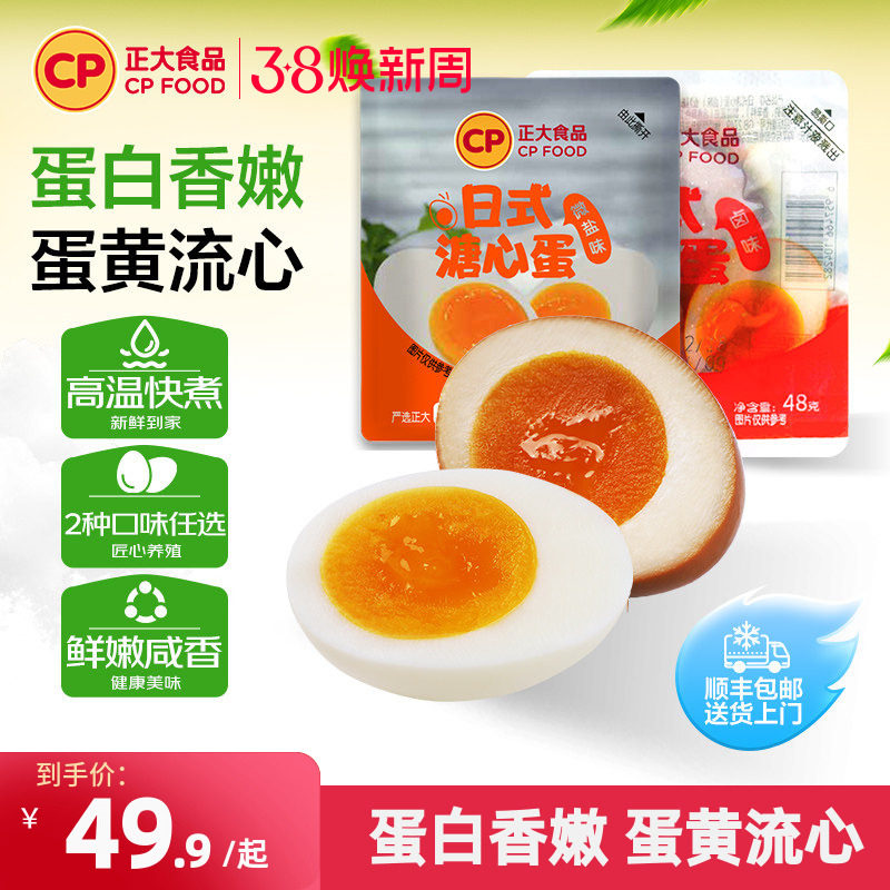 正大日式溏心蛋微盐5枚*4袋半熟鸡蛋营养即食新鲜温泉蛋鲜蛋包邮 - 正大食品旗舰店出品