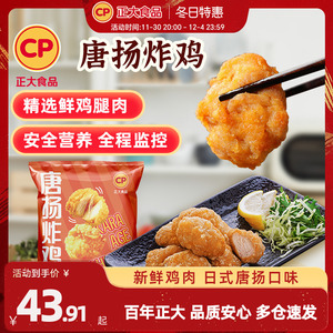 正大日式唐扬炸鸡400g*3袋无骨鸡块鸡米花空气炸锅小吃冷冻半成品
