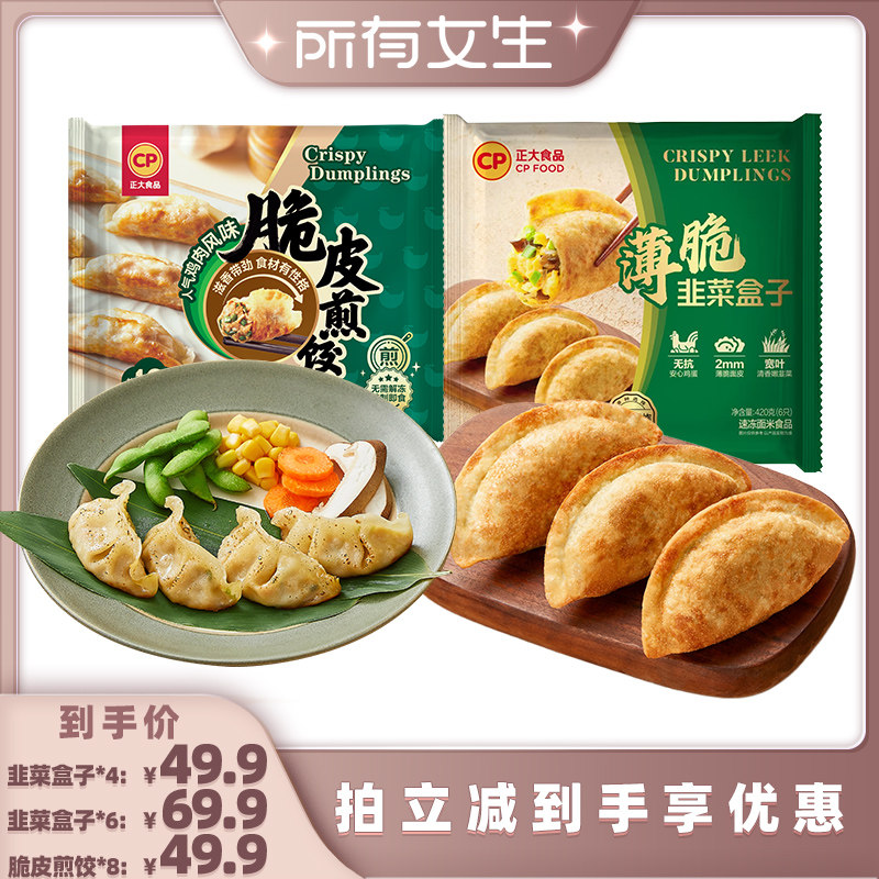 【所有女生直播间】正大韭菜盒子馅饼无抗鸡蛋煎饼锅贴早餐煎饺