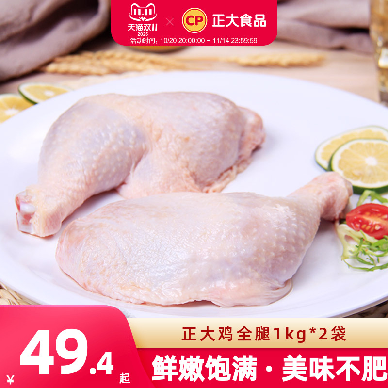 正大4斤手枪鸡腿新鲜冷冻