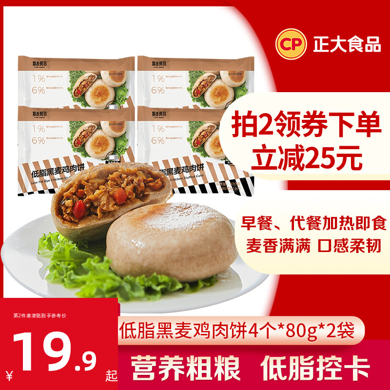 【直播推荐】 正大黑麦鸡肉饼320g*2袋 4个/袋粗粮速食早餐包代餐 粮油调味/速食/干货/烘焙 包点 原图主图