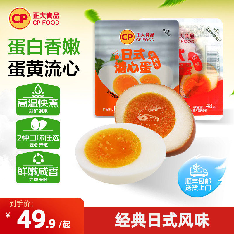 正大日式溏心蛋微盐5枚*4袋半熟鸡蛋营养即食新鲜温泉蛋鲜蛋包邮