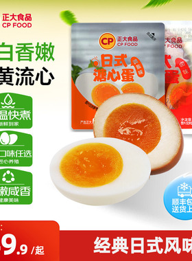 正大日式溏心蛋微盐5枚*4袋半熟鸡蛋营养即食新鲜温泉蛋鲜蛋包邮