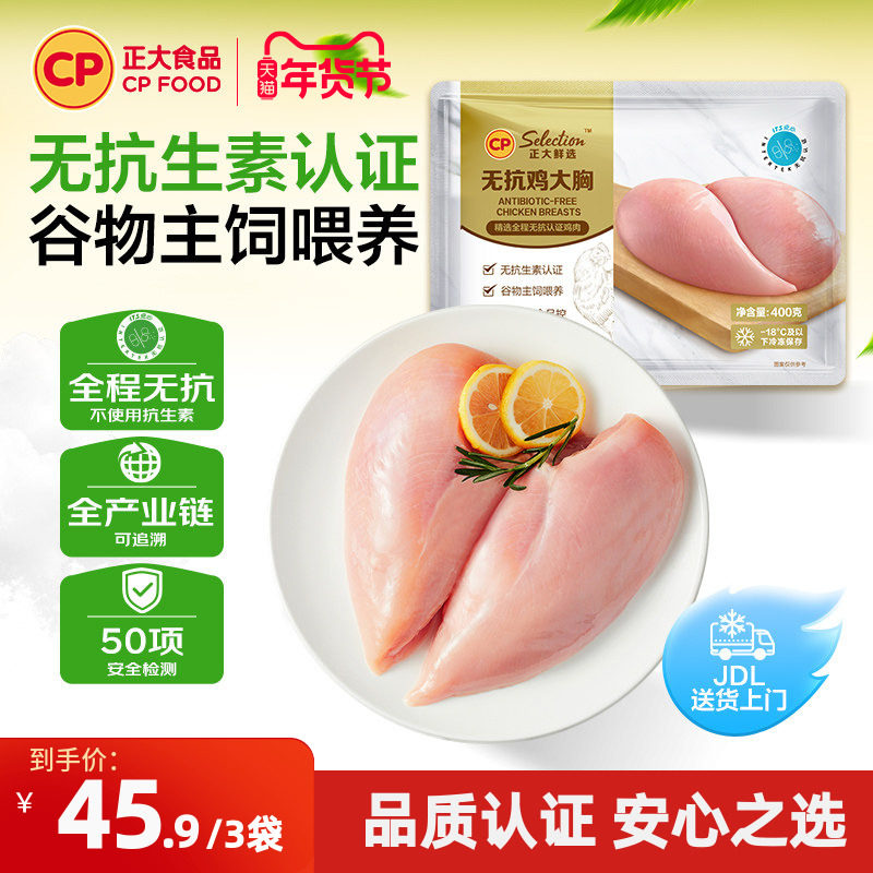 【正大官方】正大无抗鸡胸肉无激素鸡胸肉新鲜鸡胸肉400g/袋,水产肉类/新鲜蔬果/熟食,鸡胸,淘宝优惠券,粉丝福利购,淘宝优惠卷